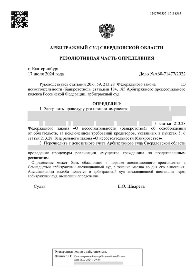 Скан определения суда по делу № А60-71477/2022 (персональные данные заретушированы)