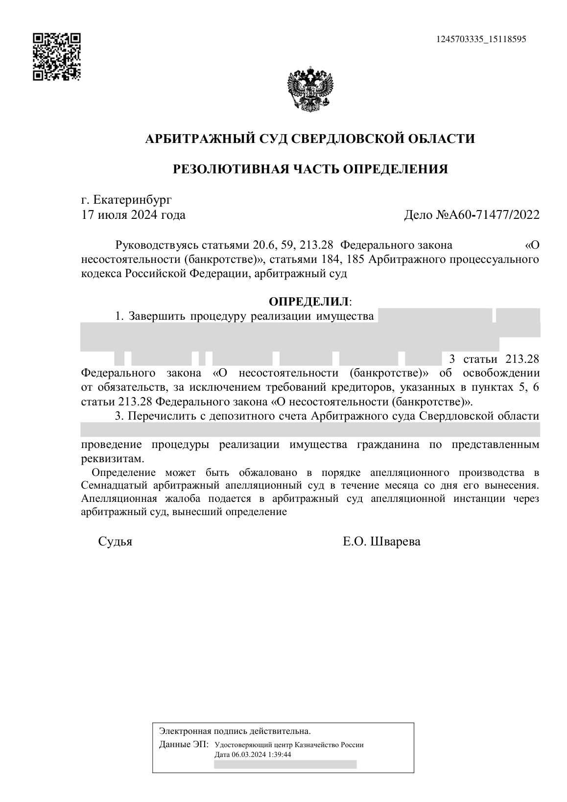 Скан определения суда по делу № А60-71477/2022 (персональные данные заретушированы)