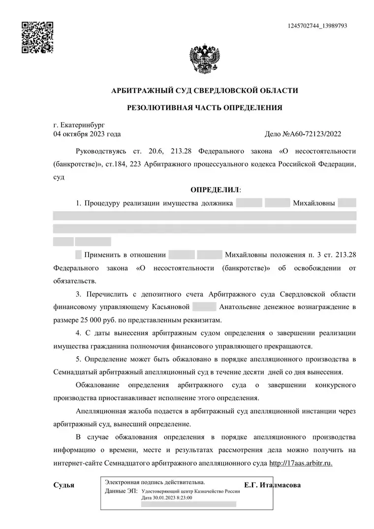 Скан определения суда по делу № А60-72123/2022 (персональные данные заретушированы)