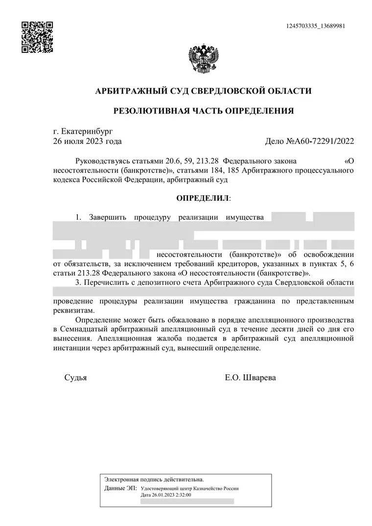 Скан определения суда по делу № А60-72291/2022 (персональные данные заретушированы)