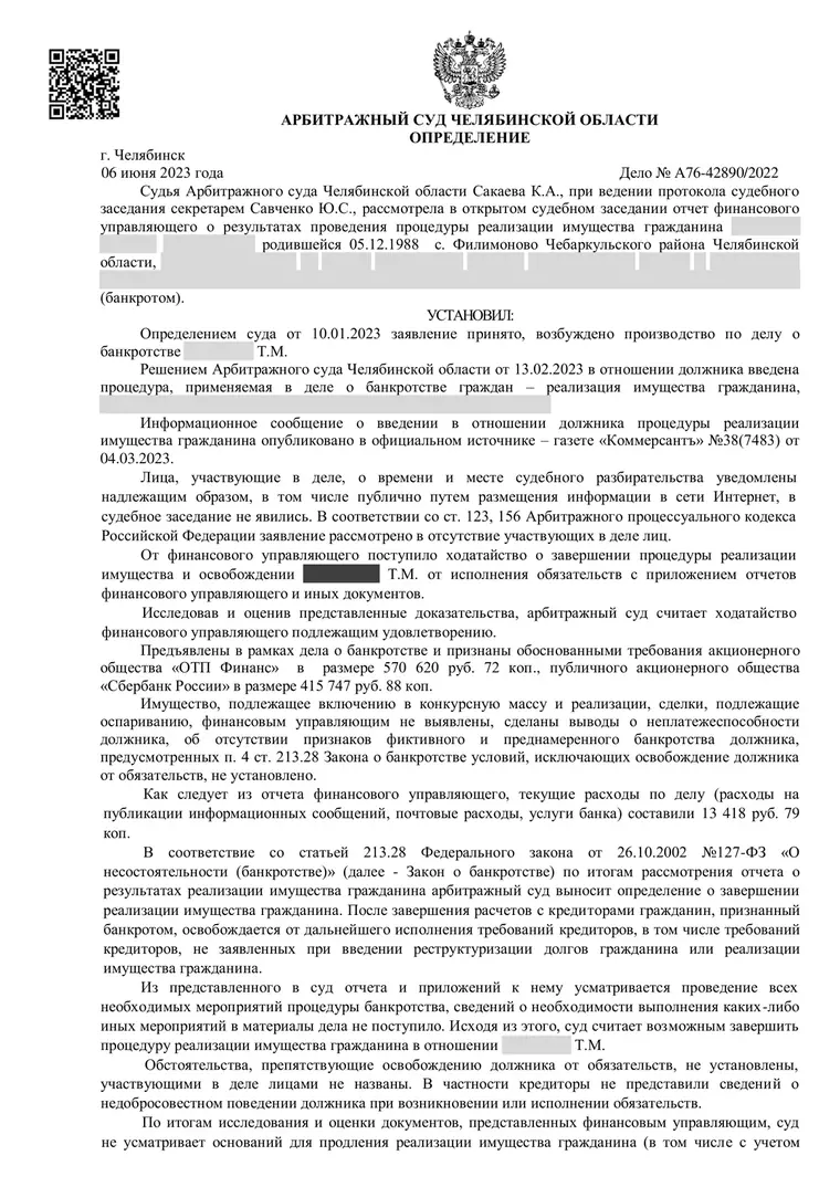 Скан определения суда по делу № А76-42890/2022 (персональные данные заретушированы)