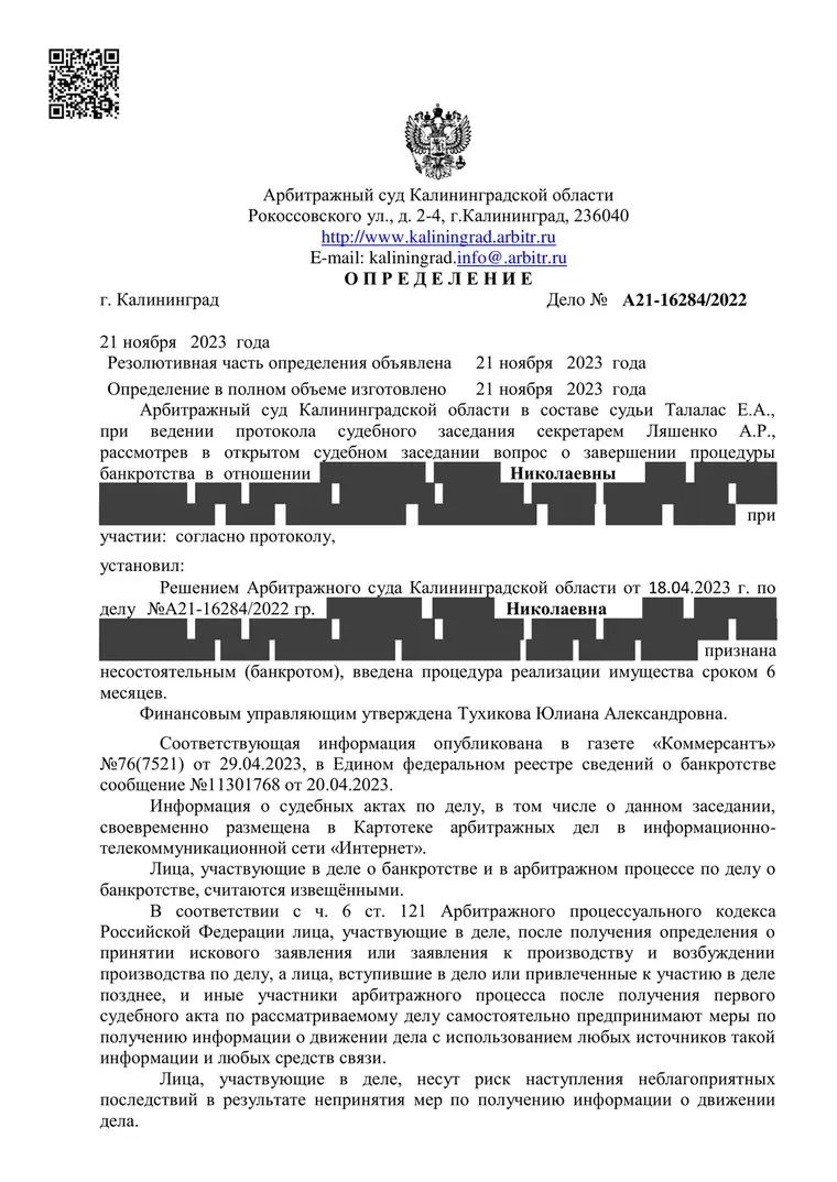 Скан определения суда по делу № А21-16284/2022 (персональные данные заретушированы)