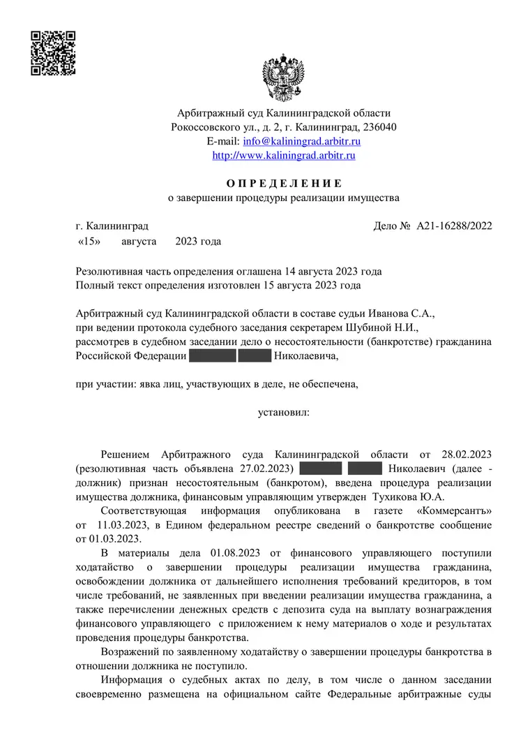 Скан определения суда по делу № А21-16288/2022 (персональные данные заретушированы)