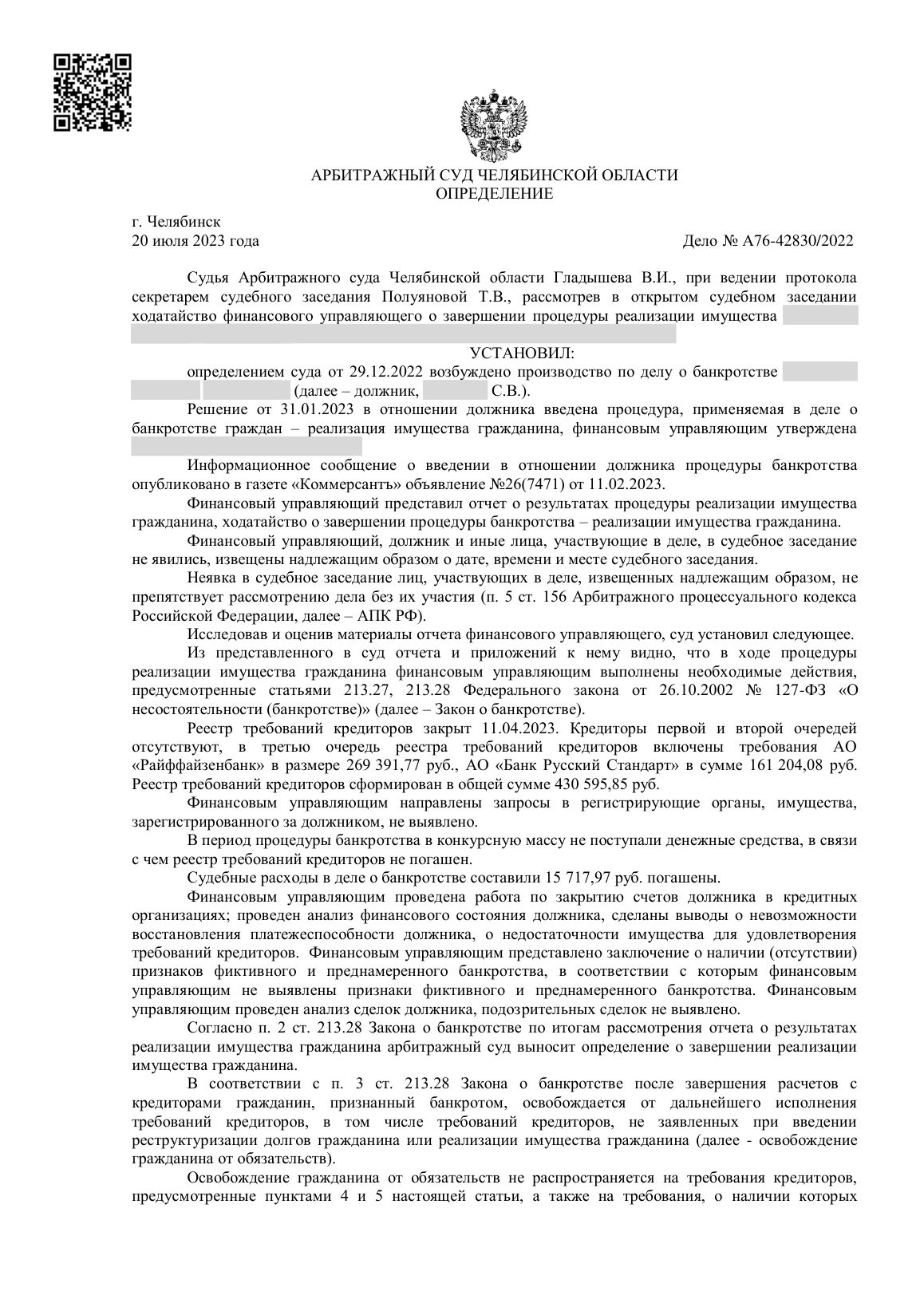 Скан определения суда по делу № А76-42830/2022 (персональные данные заретушированы)
