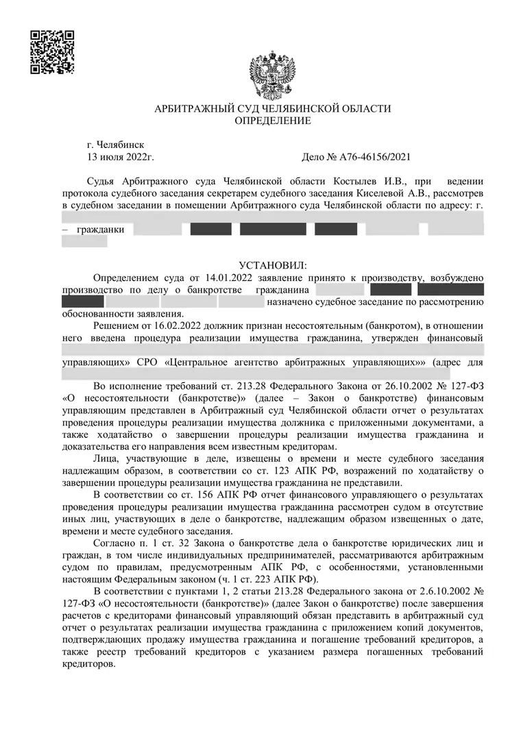 Скан определения суда по делу № А76-46156/2021 (персональные данные заретушированы)