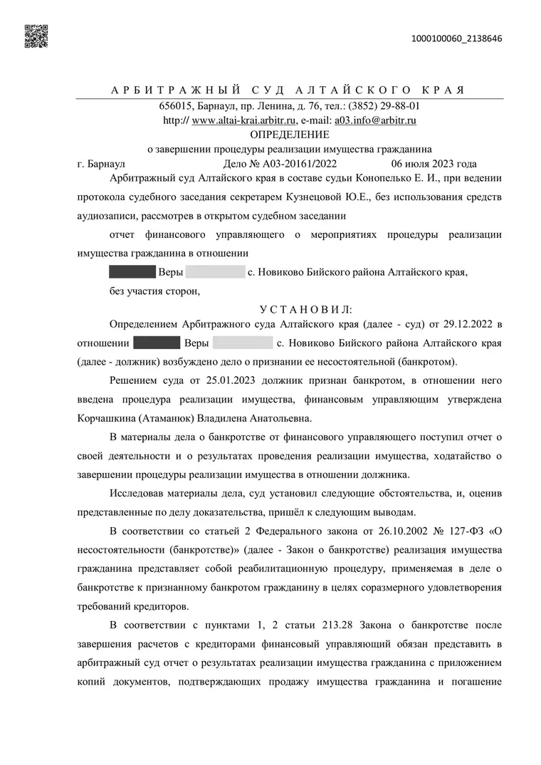 Скан определения суда по делу № А03-20161/2022 (персональные данные заретушированы)