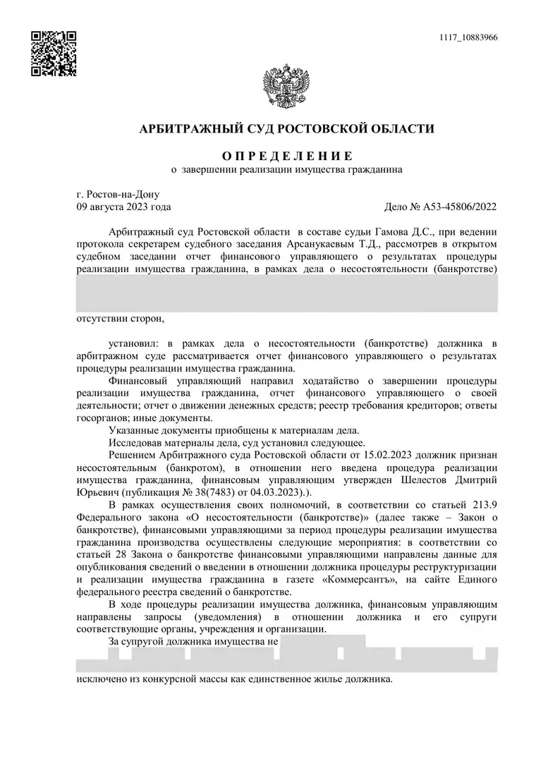 Скан определения суда по делу № А53-45806/2022 (персональные данные заретушированы)