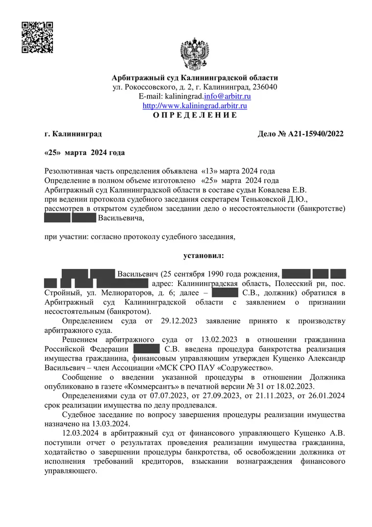 Скан определения суда по делу № А21-15940/2022 (персональные данные заретушированы)
