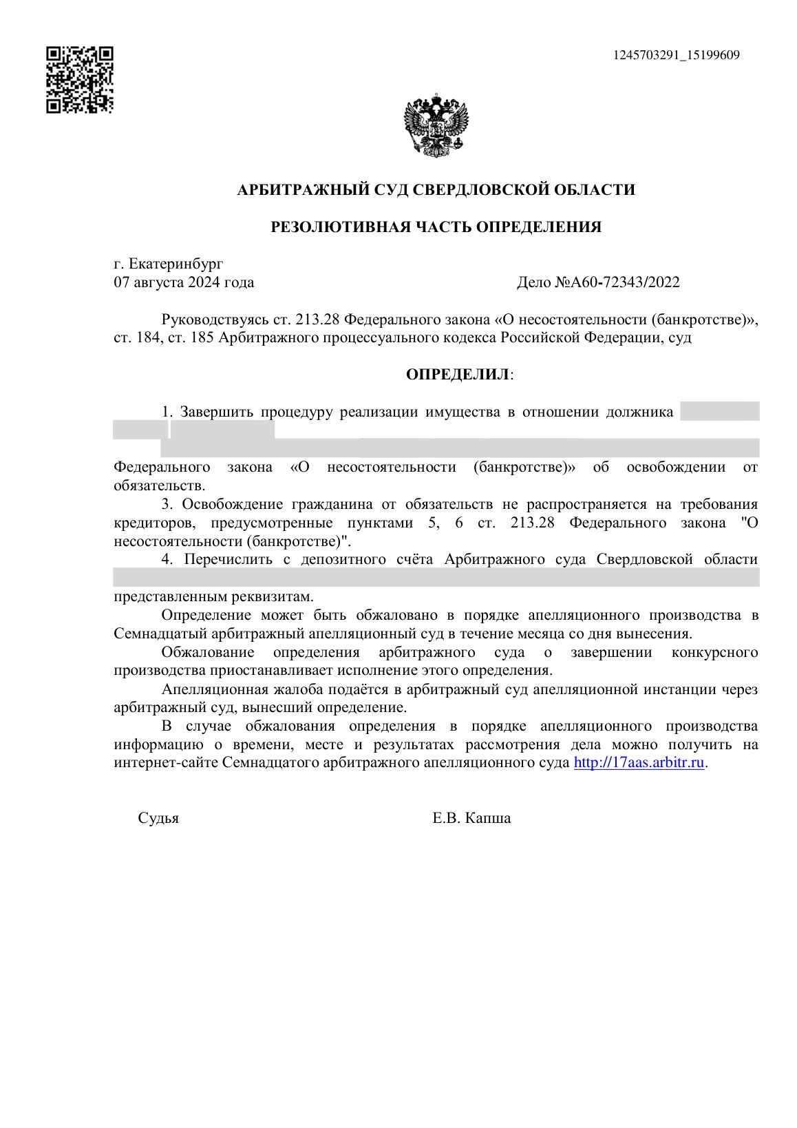 Скан определения суда по делу № А60-72343/2022 (персональные данные заретушированы)
