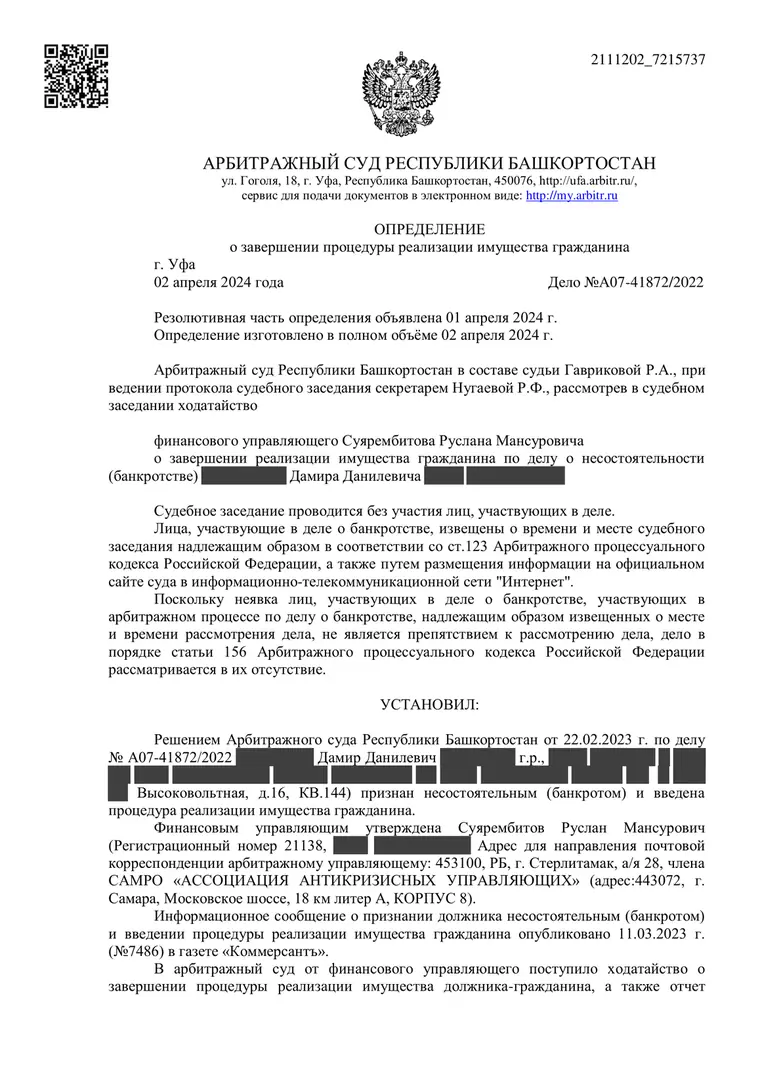 Скан определения суда по делу № А07-41872/2022 (персональные данные заретушированы)