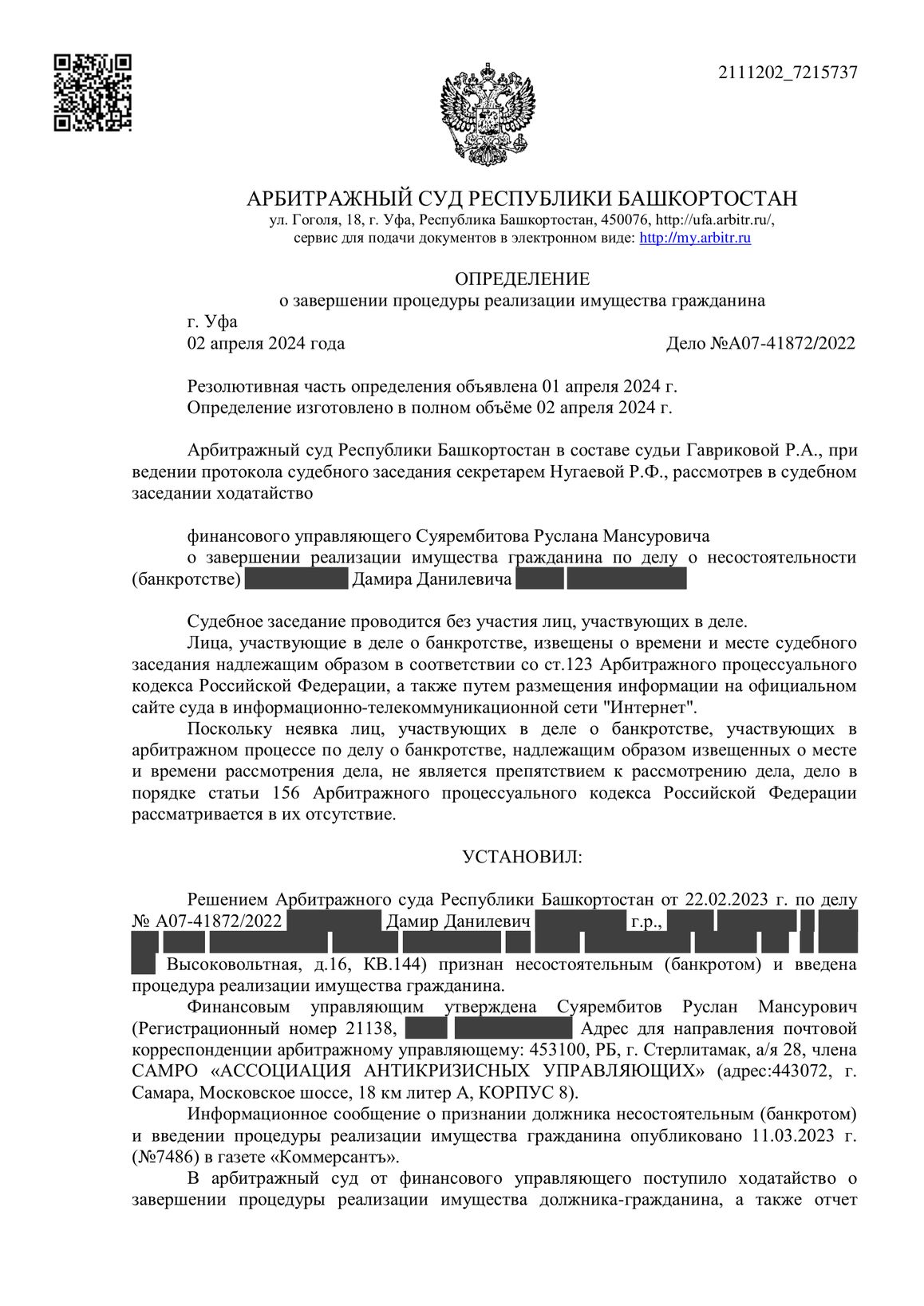 Скан определения суда по делу № А07-41872/2022 (персональные данные заретушированы)