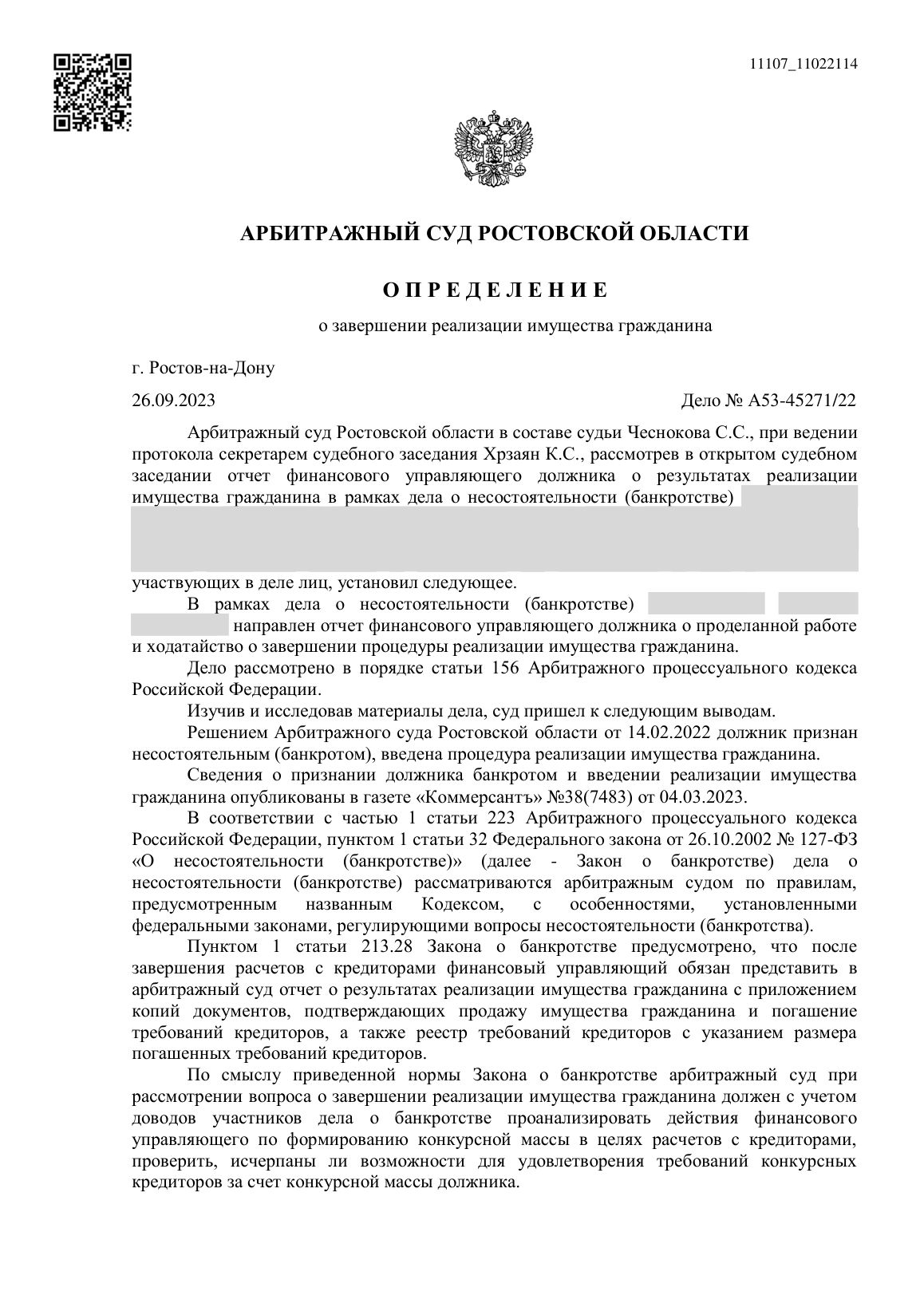 Скан определения суда по делу № А53-45271/2022 (персональные данные заретушированы)