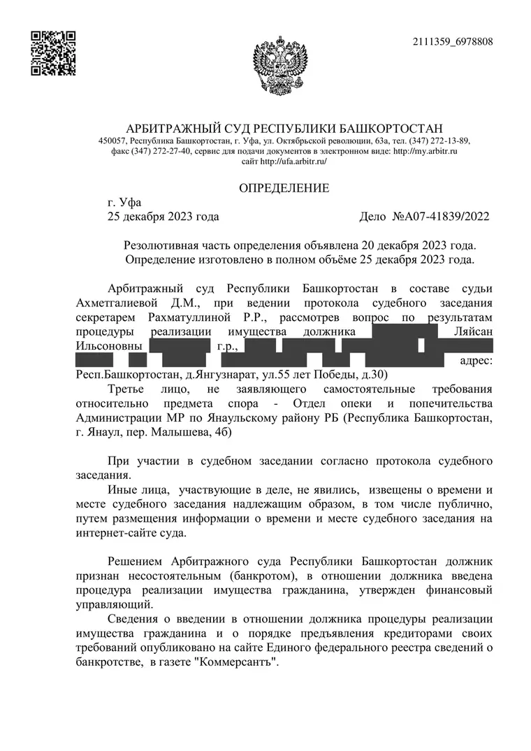 Скан определения суда по делу № А07-41839/2022 (персональные данные заретушированы)