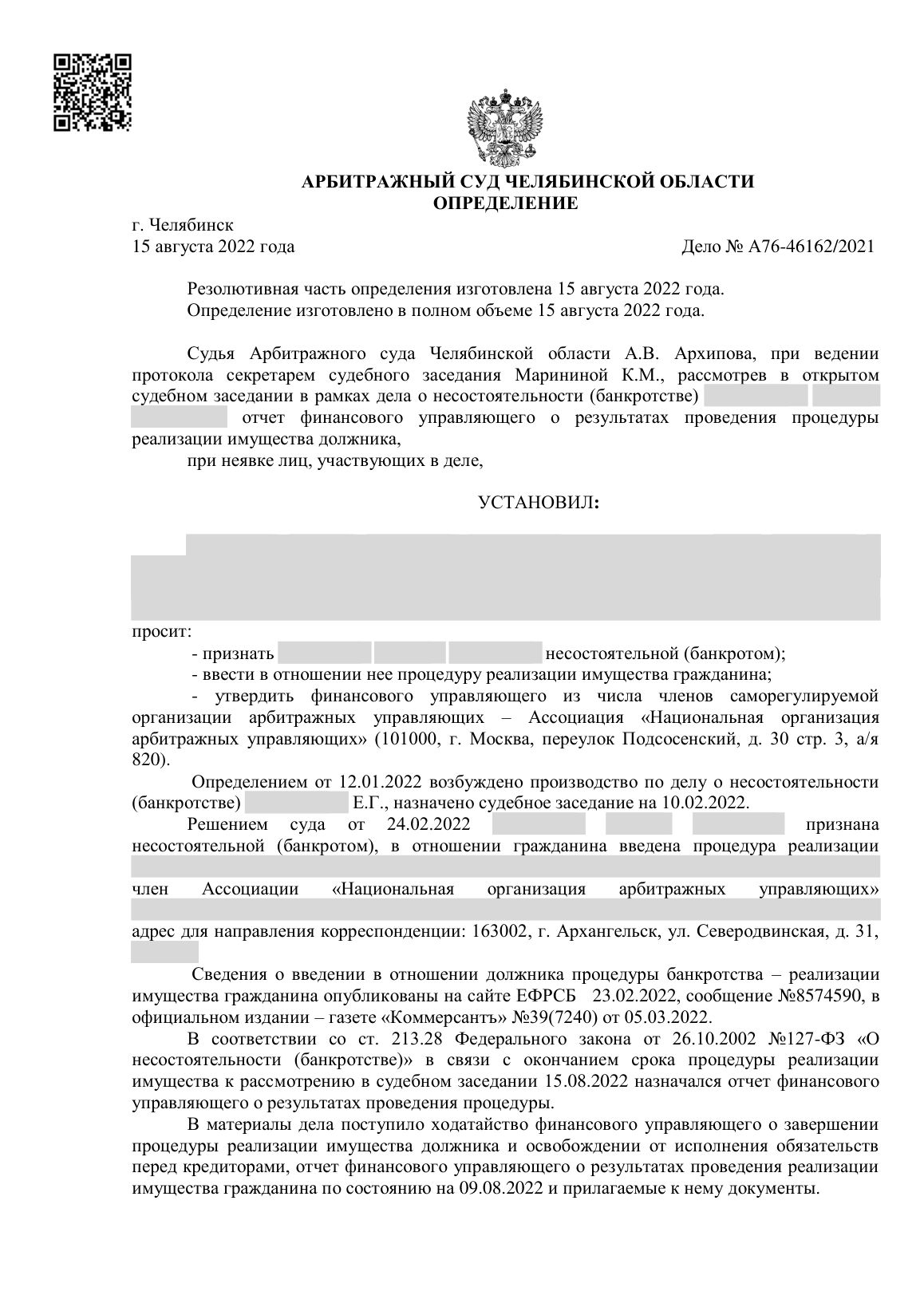 Скан определения суда по делу № А76-46162/2021 (персональные данные заретушированы)