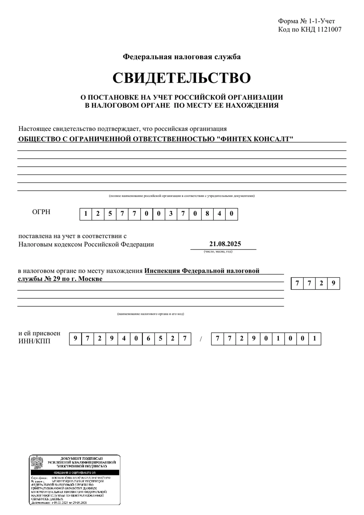 Свидетельство о постановке на учёт