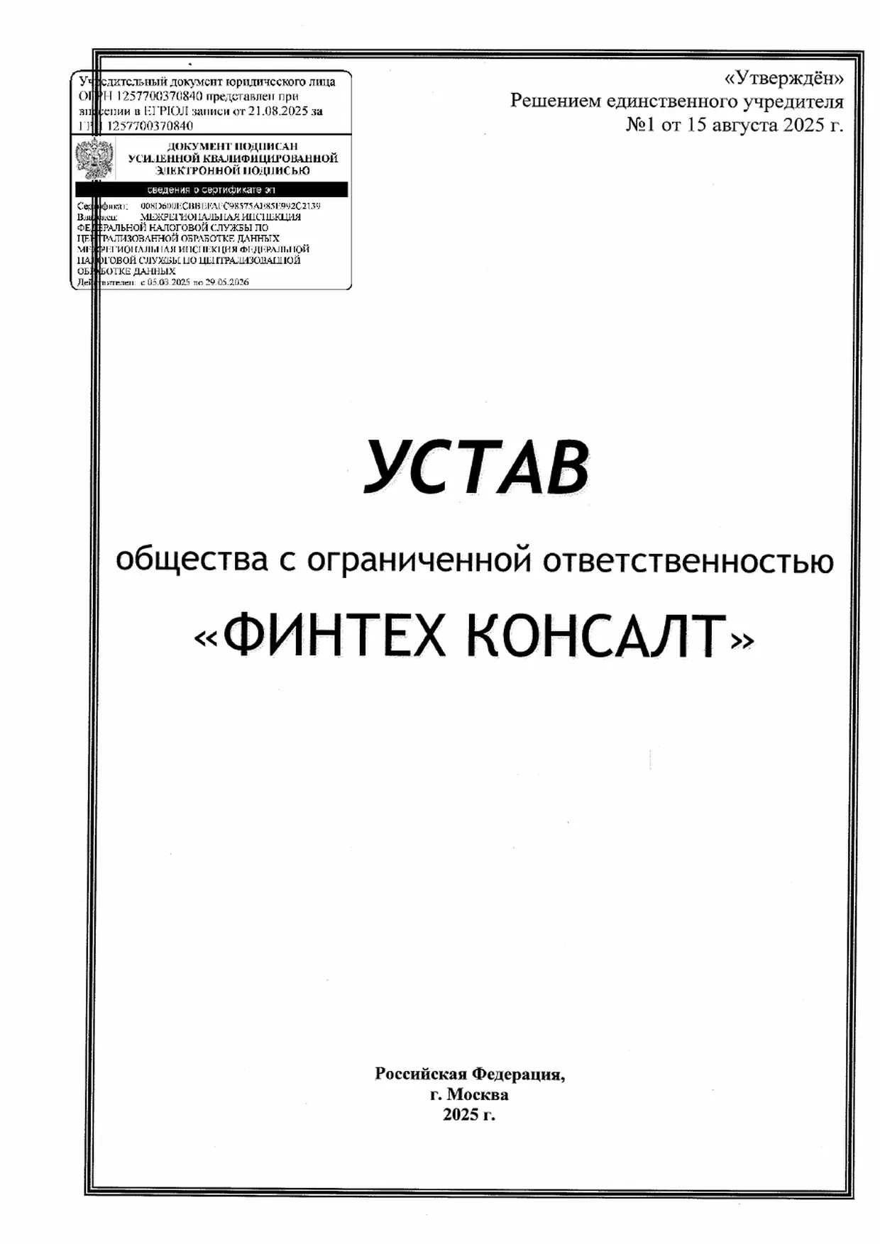 Устав ООО «Финтех Консалт»