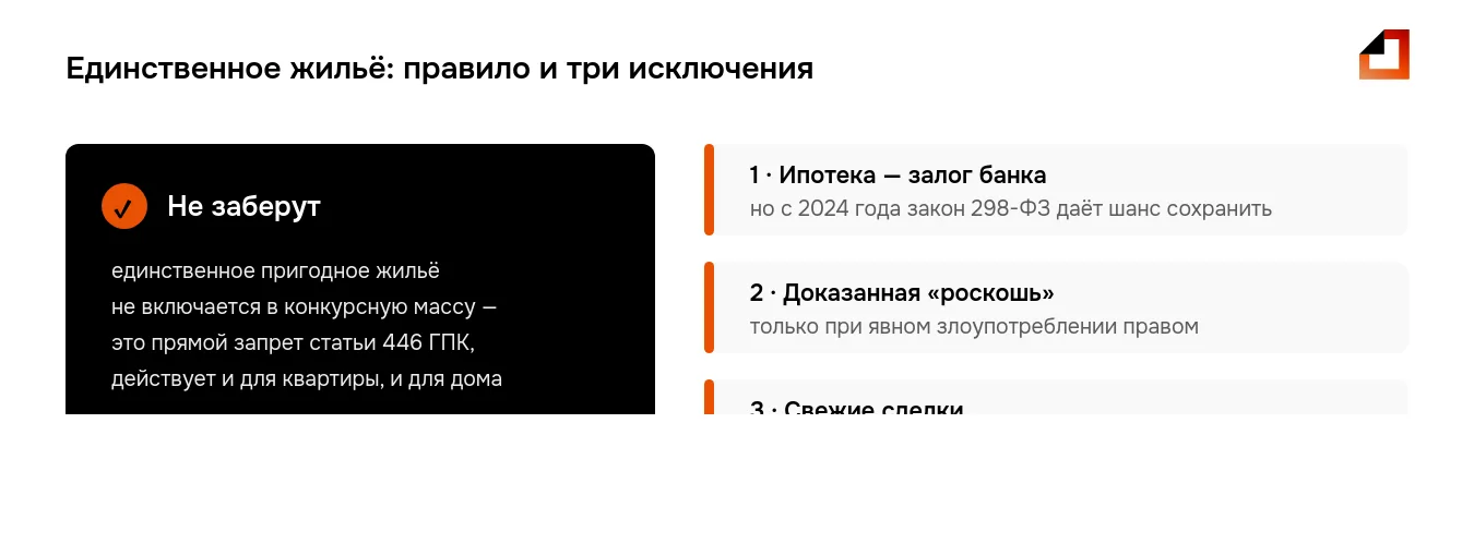 Единственное жильё при банкротстве не заберут по ст. 446 ГПК — исключения: ипотека, доказанная роскошь и свежие сделки